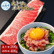 本鮪 大トロ200g ネギトロ400g(200g×2) ねぎとろ マグロ まぐろ 大とろ 本まぐろ 天然 刺身 刺し身 魚 海鮮 魚介 海鮮丼 ネギトロ丼 お寿司 おかず おつまみ 惣菜 簡単 時短
