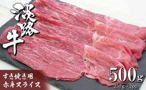 淡路牛 すき焼き用赤身スライス500g（250g×2）　　[すき焼き 国産 すき焼き おすすめ すき焼き すきやき 牛肉 人気]