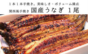 ★1尾で勝負！ふんわり手焼き国産うなぎ（約200g）★隠し味の赤穂の天塩も効いてます！