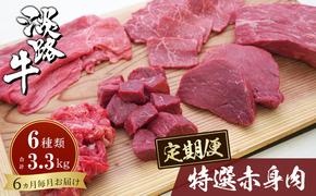 【定期便6カ月】淡路牛 特選赤身肉定期便　　[赤身 すき焼き 定期便 サイコロステーキ ステーキ 定期便 切り落とし 焼肉 ブロック]