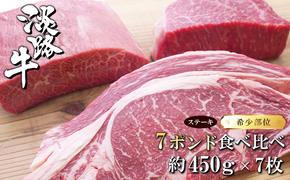 淡路牛希少部位ステーキ 7ポンド食べ比べ 約450ｇ×7枚　　[ステーキ 国産 ステーキ 牛肉 ステーキ おすすめ ステーキ]