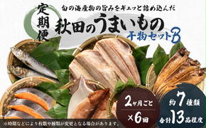 《定期便》2ヶ月ごとに6回 干物セット 13品程度(7種類程度)「秋田のうまいものセットB」(隔月)