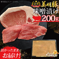 DT-19【美明豚】味噌漬け200g（ロース100g・ヒレ100ｇ）