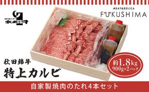 秋田産黒毛和牛「秋田錦牛」特上カルビ 約1.8kg（900g×2パック）＋自家製焼肉のたれ4本セット【男鹿市 福島肉店】