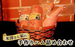 ハム 詰め合わせ 3種 セット プレスハム 400g ソーセージ 400g ベーコン 300g×2 肉 豚肉 加工品 米澤さん家の手作り ハムのヨネザワ