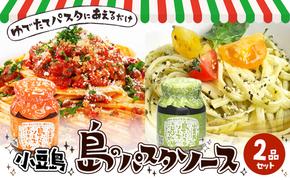 小豆島 島のパスタソース（ボロネーゼ＆ジェノベーゼ）