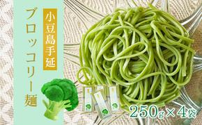 小豆島手延ブロッコリー麺　4袋セット