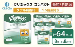 トイレットペーパー ダブル 1.5 倍巻き 1ケース （8ロール入×8パック） クリネックス コンパクト 無香料 トイレット ペーパー トイペ セット 節約 日用品 日用雑貨 消耗品 備蓄 備蓄品 備蓄用 防災 防災グッズ 倍巻 宮城 宮城県 岩沼市