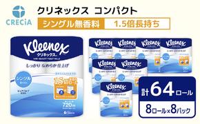 トイレットペーパー シングル 1.5 倍巻き 1ケース （8ロール入×8パック） クリネックス コンパクト 無香料 トイレット ペーパー トイペ 節約 日用品 日用雑貨 消耗品 備蓄 備蓄品 備蓄用 防災 防災グッズ 災害 倍巻 宮城 宮城県 岩沼市