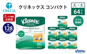 トイレットペーパー 定期便 2ヶ月 トイレット ペーパー ダブル 1.5 倍巻き 1ケース （8ロール入×8パック） クリネックス コンパクト 無香料 トイペ セット 節約 日用品 日用雑貨 消耗品 備蓄 備蓄品 備蓄用 防災 災害 倍巻 宮城 定期 2回