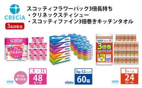 トイレットペーパー ティッシュペーパー キッチンペーパー 定期便 3品別配送 トイレット ペーパー ダブル スコッティ 48ロール + クリネックス ティッシュ 60箱 + キッチンタオル 1ケース セット 節約 日用品 宮城