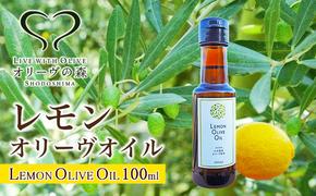 国産レモンオリーヴオイル　100ml