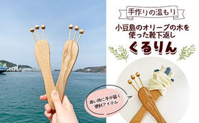 手作りの温もり　小豆島のオリーブの木を使った靴下返し「くるりん(登録商標) 」