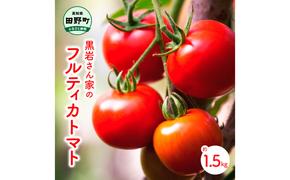 黒岩さん家のフルティカトマト 約1.5kg フルティカ トマト ミディトマト とまと 詰め合わせ 新鮮野菜 トマト 美味しい 野菜 厳選 新鮮 甘い 夏野菜 サラダ ギフト 贈答用 贈り物