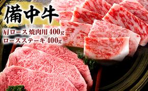 黒毛 和牛 備中牛 ロース ステーキ  400g ・ 肩 ロース 焼肉用 400g