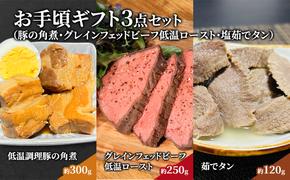 お手頃ギフト3点セット（豚の角煮・グレインフェッドビーフ低温ロースト・塩茹でタン） 贈り物 ギフト お祝い 角煮 低温ロースト 茹でタン ローストビーフ 煮豚 冷凍 お惣菜ギフト お惣菜セット 