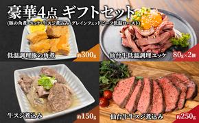 豪華4点 ギフトセット（豚の角煮・ユッケ・牛スジ煮込み・グレインフェッドビーフ低温ロースト） 贈り物 お祝い 仙台牛 ユッケ 豚の角煮 仙台牛 牛スジ煮込み 肉 ギフト 岩沼市