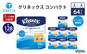 【2ヶ月連続定期便】トイレットペーパー クリネックスコンパクト：シングル 1ケース（8パック入り）香りなし