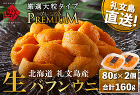 北海道 礼文島産 産地直送 鮮度抜群 PREMIUM 塩水 生エゾバフンウニ 160g（80g×2パック）