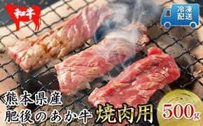 肥後の赤牛  焼肉 用 500g