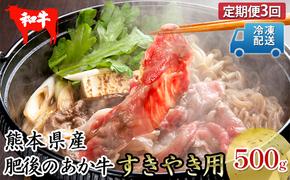 定期便 3回 あか牛 赤牛 熊本 和牛 肥後 すきやき用 500g 肥後のあか牛 牛肉 肉 お肉 G-3