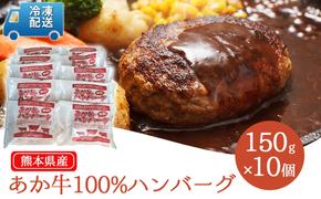 牛肉100％ 国産 冷凍 あか牛 熊本県産 赤牛 ハンバーグ 150g×10個  熊本 和牛 肥後 肉 お肉 牛肉 配送不可:離島、沖縄県