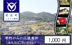 【返礼品なしの寄附】岡山県 里庄町（1口：1000円）1000円