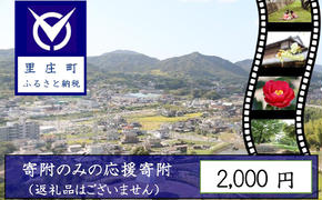 【返礼品なしの寄附】岡山県 里庄町（1口：2000円）2000円