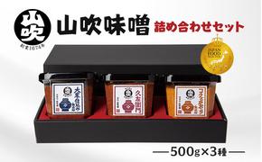 味噌 山吹味噌 500g×3種 詰め合わせ セット 大寒仕込み コクとかおり 久左衛門 信州味噌 みそ ミソ 熟成 信州 信州みそ 無添加 国産大豆 調味料 小分け 長野県 長野