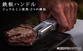 ジュラルミンを削り出し！2つの機能を備えた 鉄板ハンドル[ アウトドア キャンプ バーベキュー BBQ ]