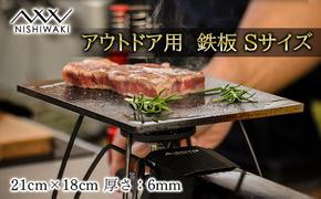  鉄板 Sサイズ 厚み6mm（国産/S55C使用）[ アウトドア キャンプ バーベキュー BBQ ] 父の日 おすすめ ギフト