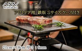  鉄板 Sサイズ＆帆布ケース[ アウトドア キャンプ バーベキュー BBQ ]