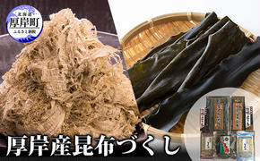 【瀬川食品】厚岸産昆布づくし