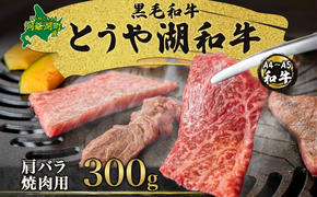 北海道 とうや湖和牛 肩バラ 焼き肉用 300g 黒毛和種 黒毛和牛 霜降り カルビ 和牛 国産牛 A4ランク 幻の和牛 ブランド牛 牛肉 肉 牛 甘い 焼肉 BBQ とうや湖農業協同組合 送料無料