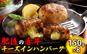 牛肉100％ 国産 冷凍 あか牛 チーズイン ハンバーグ 150g×8 肥後の赤牛 赤牛 熊本 和牛 肥後 牛肉 肉 お肉 チーズハンバーグ