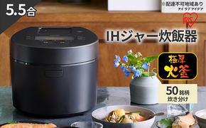 炊飯器 5.5合 アイリスオーヤマ IHジャー RC-IL50-B ブラック IH炊飯器 炊飯ジャー 銘柄炊き 炊き分け 低温調理 保温 タイマー発酵調理