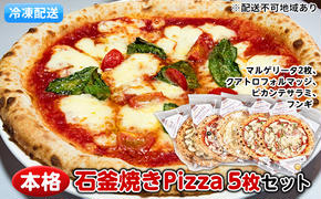 本格石釜焼き冷凍Pizza（冷凍）5枚セット【配送不可：離島】