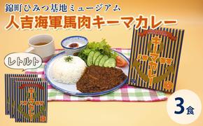 人吉海軍 キーマ カレー 3食セット