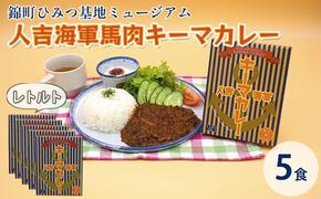 人吉海軍 キーマ カレー 5食セット