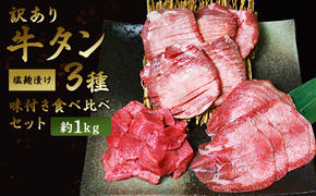 訳あり 牛タン 約1kg 味付き 3種 食べ比べ セット 牛たん 牛 牛肉 肉 お肉 タン 冷凍 焼肉 配送不可：離島