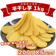 数量限定 平干し芋 1ｋｇ（200ｇ×5パック）冷凍 紅はるか 干し芋 干しいも ほし芋 ほしいも 茨城 茨城県産 国産 小分け 無添加