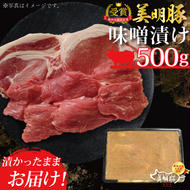 DT-20【美明豚】味噌漬け500g（ロース200g・ヒレ300ｇ）