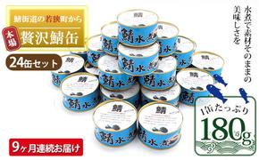 サバ缶 定期便 9ヶ月 若狭の鯖缶 水煮 24缶 セット 詰め合わせ 鯖缶 さば缶 さば サバ 鯖 缶詰 缶詰め 魚 魚介 魚介類 海鮮 水煮缶 9回 お楽しみ 福井 福井県 若狭町