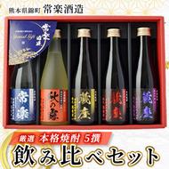 厳選 本格 焼酎 5撰 味比べ セット 300ml × 5本 （ 秋の露 樽・球磨常楽 常楽・蔵座 黄金千貫芋 / 紅東芋 / 紫芋 ） 飲み比べ 酒 お酒 焼酎 米 麦 芋 晩酌 家飲み アルコール ギフト 熊本 常楽酒造