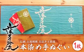 古流剣術『兵法タイ捨流』本染め手ぬぐい（1枚）