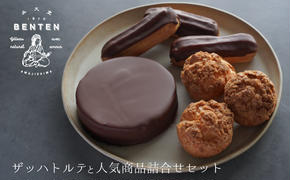 弁天堂 ザッハトルテと人気商品詰合せセット（チョコレートケーキ・シュークリーム・エクレア）