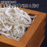 ZA96012_【高級 しらす】 湯浅産 釜あげしらす 「食べきりサイズ」約90g×6パック セット【紀州グルメ市場】