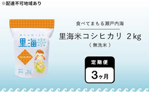 無洗米 定期便 3ヶ月 令和6年産 里海米 コシヒカリ 2kg 岡山県産