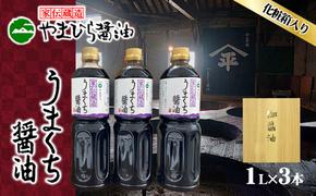 小豆島やまひらさんのうまくち醤油3本セット