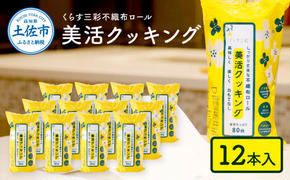 くらす三彩不織布ロール美活クッキング12本セット 80枚巻 クッキングペーパー ロールタイプ 厚手 丈夫 食材保存 調理 料理 食器拭き キッチンペーパー キッチン用品 まとめ買い ふるさとのうぜい 故郷納税 高知県 高知 返礼品 土佐市